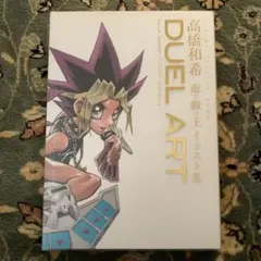 2026年最新】DUEL ART 高橋和希 遊戯王イラスト集 の人気アイテム