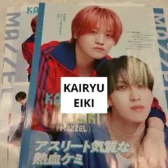 KAIRYU EIKI MAZZEL JUNON通常版10月号　切り抜き