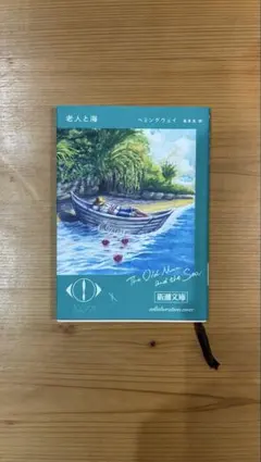 老人と海 ヘミングウェイ ヨルシカ×新潮文庫コラボレーション限定カバー