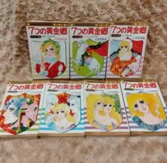 2026年最新】7つの黄金郷の人気アイテム - メルカリ