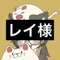 レイ様専用ページ