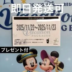 東京ディズニーリゾート フリードリンク券　11/22 11/23 プレゼント付