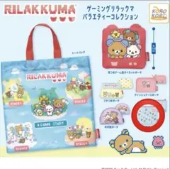 ゲーミングリラックマバラエティーコレクション