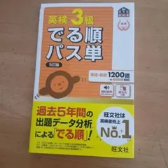 英検3級でる順パス単 : 文部科学省後援