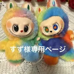 すず様 専用ページ