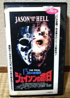 13日の金曜日 ジェイソンの命日 VHS日本語吹替
