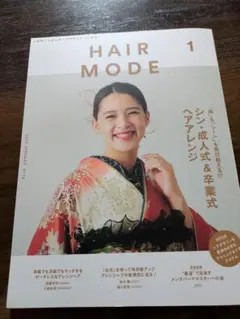 美容師向け雑誌『ヘアモード』HAIR MODE 2025年1月号　付録付き