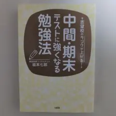 中間・期末テストに強くなる勉強法 志望校のランクが上がる!
