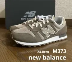 24.0cm ニューバランスM373ブラウンカラー