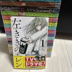 左ききのエレン　左利きのエレン　全巻セット　24巻