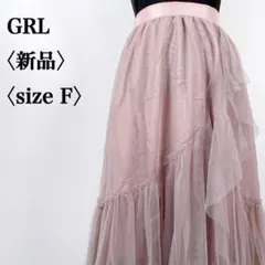 【新品・タグ付き】GRLグレイル　くすみピンク チュールティアードスカート