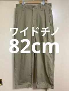ユニクロ　UNIQLOU ワイドフィットチノ　美品　82 チノパンツ