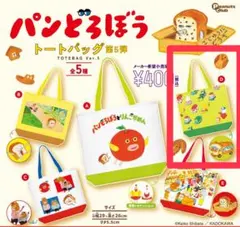 パンどろぼう トートバッグ 第5弾