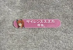 ウマ娘 サイレンススズカ 担当称号ネームバッジ