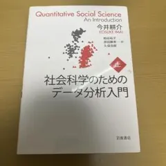 社会科学のためのデータ分析入門 上