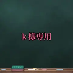 ｋ様専用