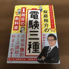 ゼロからスタート! 桜庭裕介の電験三種1冊目の教科書