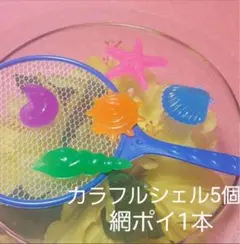 縁日☆金魚すくいセット☆カラフルシェル☆別売り追加セット☆⑮のサムネイル