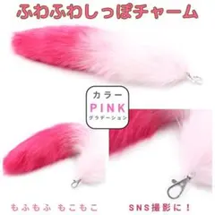 ファーチャーム しっぽキーホルダー ピンク きつね ストラップ もこもこ y2k