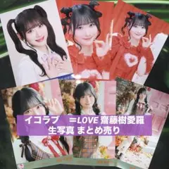 や*け様 イコラブ　＝LOVE 齋藤樹愛羅　生写真 まとめ売り