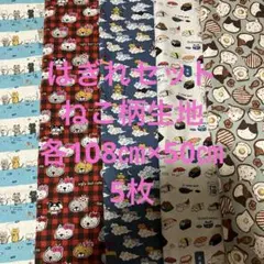 はぎれセット　ねこ柄生地　各108㎝×50㎝ 5枚