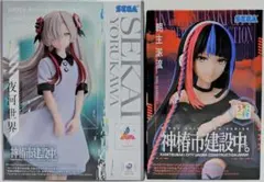 【新品・未開封】神椿市建設中。 フィギュア 夜河世界 朝主派流 2種セット
