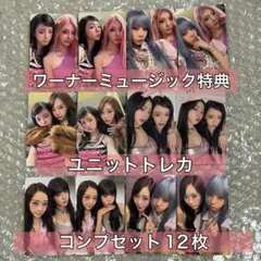 aespa KISS N TELL ワーナー ユニットトレカ 12枚 - メルカリ