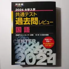 2024大学入学共通テスト過去問レビュー 国語