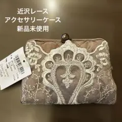 【新品未使用品】近沢レース店アクセサリーケース