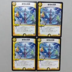 攻守の天秤　４枚セット