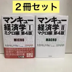 マンキュー経済学I ミクロ編・マンキュー経済学II マクロ編 (第4版) セット