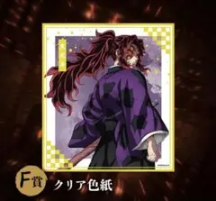 鬼滅の刃 オンライン アニプレックス くじ f賞 クリア色紙 黒死牟