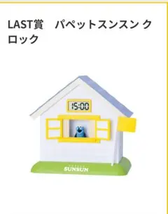 値下しました】 Happyくじ パペットスンスン LASTクロック ラストワン