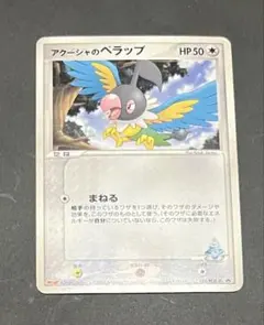 2026年最新】カード名：アクーシャのペラップ ポケモンカードゲームの
