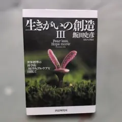 【波動入り】生きがいの創造 3