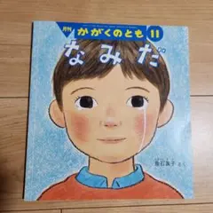 なみだ　月刊 かがくのとも 596号
