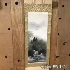 北村雨江 山水画 掛軸 水墨画 山岳風景 伝統美術品 QW5094 - メルカリ