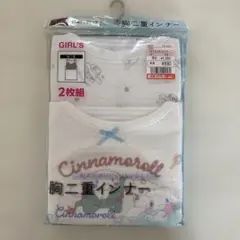 シナモロール　胸二重インナー　150cm 2枚組