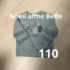 Noeil aime BeBe 水色カットソー　110㎝