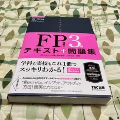 スッキリわかるFP技能士3級テキスト+問題集 '20-'21年版
