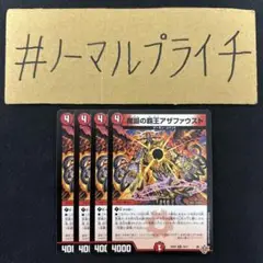 魔誕の覇王アザファウスト 4枚