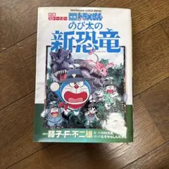 ドラえもん 映画ストーリー 『のび太の新恐竜』