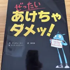 ぜったいあけちゃダメッ!