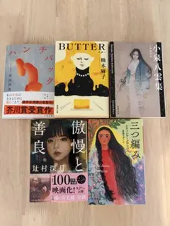 文学作品集 5冊セット