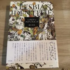 レズビアン・アイデンティティーズ