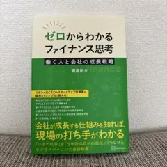 ゼロからわかるファイナンス思考 働く人と会社の成長戦略