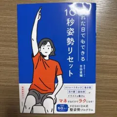 「疲れた日でもできる10秒リセット」 整姿勢トレーナー吉田 直輔