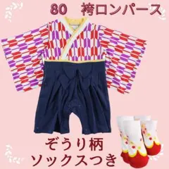 新品 ８０ はかま ロンパース  ぞうり柄 ソックス 女の子 節句 お食い初め
