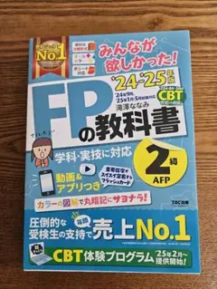 FP2級 教科書　みんなが欲しかった！FPの教科書 2級 2024-2025年版