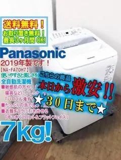 319取付無料！完動品！パナソニックエコナビ搭載シンプルホワイト7kg